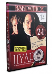 Пуаро - DVD - Избранное. Часть 14