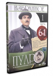 Пуаро - DVD - Избранное. Часть 1