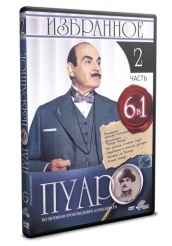 Пуаро - DVD - Избранное. Часть 2