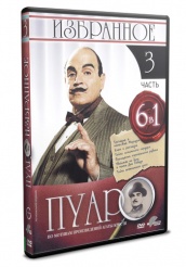 Пуаро - DVD - Избранное. Часть 3