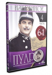 Пуаро - DVD - Избранное. Часть 4