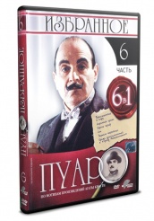 Пуаро - DVD - Избранное. Часть 6