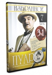 Пуаро - DVD - Избранное. Часть 7 (упрощенное)