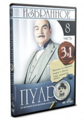 Пуаро - DVD - Избранное. Часть 8 (упрощенное)