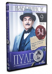 Пуаро - DVD - Избранное. Часть 9