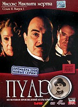 Пуаро - DVD - Миссис Макгинти мертва. Сезон 11. Выпуск 1