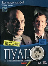 Пуаро - DVD - Кот среди голубей. Сезон 11. Выпуск 2