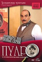 Пуаро - DVD - Трехактовая трагедия. Сезон 12. Фильм 2 (трехактовая трагедия. сезон 12. фильм 2)