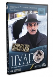 Пуаро - DVD - Убийство в Восточном Экспрессе. Сезон 12. Фильм 4