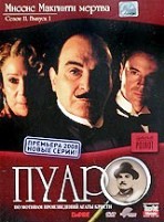 Пуаро: Сезон 11 - DVD - Миссис Макгинти мертва. Сезон 11. Выпуск 1