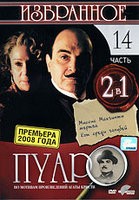 Пуаро: Сезон 11 - DVD - Миссис Макгинти мертва / Кот среди голубей