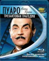 Пуаро: Сезон 12 - Blu-ray - Трехактовая трагедия. Фильм 2