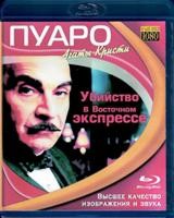 Пуаро: Сезон 12 - Blu-ray - Убийство в Восточном Экспрессе. Фильм 4