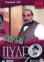 Пуаро: Сезон 12 - DVD - 4 фильма. 4 двд-р