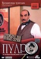 Пуаро: Сезон 12 - DVD - Трехактовая трагедия. Сезон 12. Выпуск 2