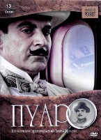 Пуаро: Сезон 13 - DVD - 5 серий. 5 двд-р