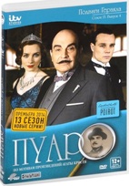 Пуаро: Сезон 13 - DVD - Выпуск 4. Подвиги Геракла