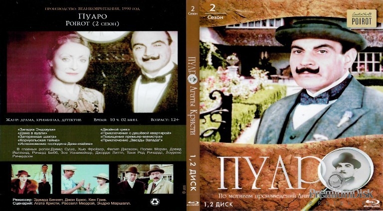 Пуаро: Сезон 2