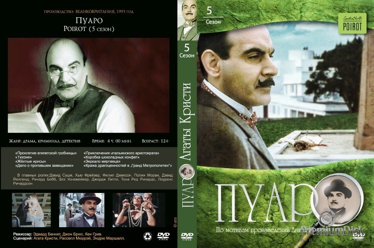 Пуаро: Сезон 5