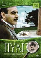 Пуаро: Сезон 5 - DVD - 5 сезон, 8 серий. 4 двд-р