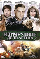 Пуля-дура 5: Изумрудное дело Агента