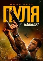 Пуля навылет (2025) - DVD - DVD-R