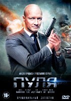 Пуля (сериал 2018) - DVD - 1 сезон, 10 серий. 4 двд-р