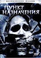 Пункт назначения 1-5. Коллекция - DVD - 5 фильмов. 5 двд-р