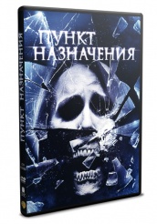 Пункт назначения 4 - DVD