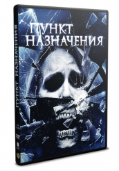 Пункт назначения 4 - DVD - Региональное