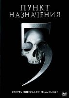 Пункт назначения 5 - DVD - DVD-R