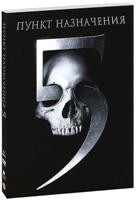 Пункт назначения 5 - DVD - Подарочное