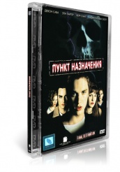 Пункт назначения - DVD