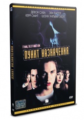 Пункт назначения - DVD (упрощенное)