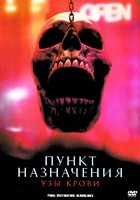 Пункт назначения 6: Узы крови (2025) - DVD - DVD-R