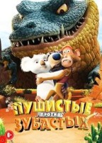 Пушистые против Зубастых - DVD