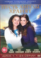 Пусть ангелы хранят - DVD - Диск 1, серии 1-24
