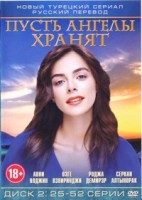 Пусть ангелы хранят - DVD - Диск 2, серии 25-52