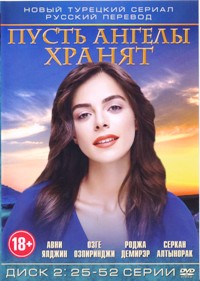 Пусть ангелы хранят