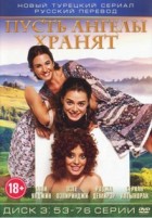 Пусть ангелы хранят - DVD - Диск 3, серии 53-76