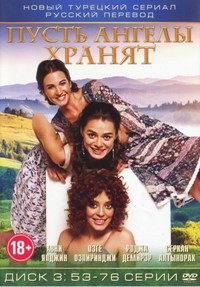 Пусть ангелы хранят