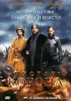 Пустая корона - DVD - 1 сезон, 4 серий. 4 двд-р