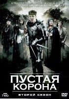 Пустая корона - DVD - 2 сезон, 3 серии. 3 двд-р