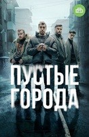 Пустые города - DVD - 16 серий. 4 двд-р