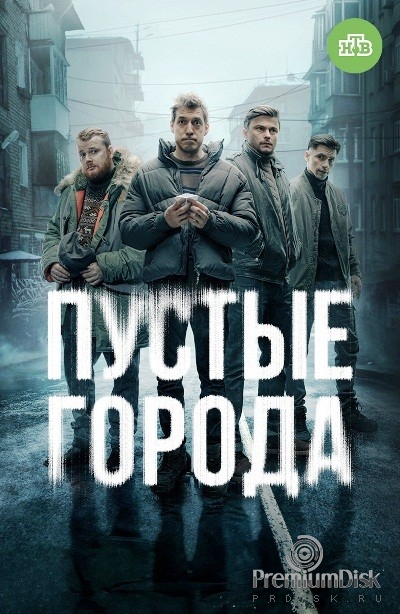 Пустые города