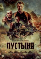 Пустыня - DVD - 4 серии. 2 двд-р