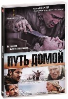 Путь домой (2010) - DVD - DVD-R