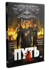 Путь - DVD