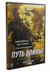 Путь войны - DVD