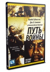 Путь войны - DVD (упрощенное)